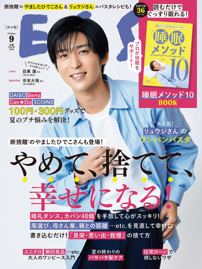 29歳誕生日記念】Snow Man 目黒蓮さんの表紙雑誌から深掘り
